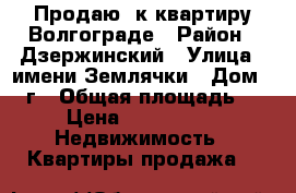 Продаю 1к квартиру Волгограде › Район ­ Дзержинский › Улица ­ имени Землячки › Дом ­ 17г › Общая площадь ­ 43 › Цена ­ 2 500 000 -  Недвижимость » Квартиры продажа   